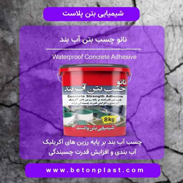 نانو چسب بتن آب بند